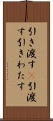 引き渡す(P) Scroll