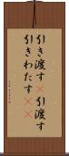 引き渡す(P) Scroll