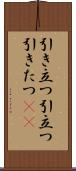 引き立つ Scroll