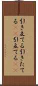 引き立てる Scroll