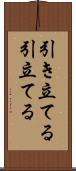 引き立てる Scroll
