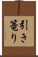 引き篭り Scroll