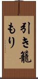 引き籠もり Scroll