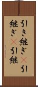 引き継ぎ(P) Scroll