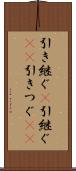 引き継ぐ(P) Scroll