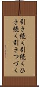 引き続く Scroll