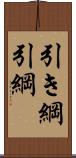 引き綱 Scroll