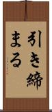 引き締まる Scroll