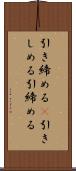 引き締める(P) Scroll