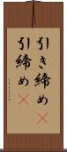 引き締め(P) Scroll