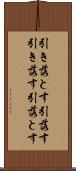 引き落とす Scroll