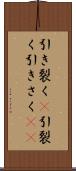 引き裂く(P) Scroll