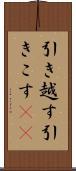 引き越す Scroll