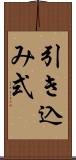 引き込み式 Scroll