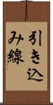 引き込み線 Scroll