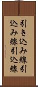 引き込み線 Scroll