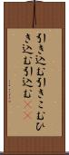 引き込む Scroll
