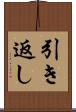 引き返し Scroll