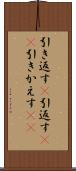 引き返す(P) Scroll