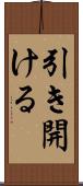 引き開ける Scroll