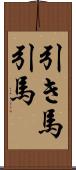 引き馬 Scroll