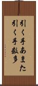 引く手あまた Scroll