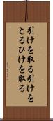 引けを取る Scroll