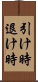 引け時 Scroll