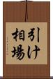 引け相場 Scroll