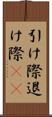 引け際 Scroll