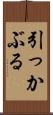 引っかぶる Scroll