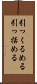 引っくるめる Scroll