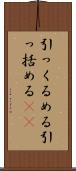 引っくるめる Scroll