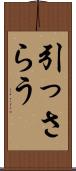 引っさらう Scroll