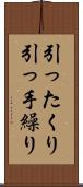 引ったくり Scroll