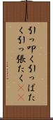 引っ叩く Scroll