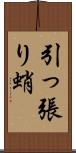 引っ張り蛸 Scroll