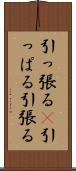 引っ張る(P) Scroll