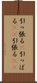 引っ張る(P) Scroll