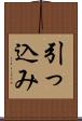 引っ込み Scroll