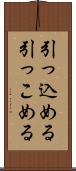 引っ込める Scroll