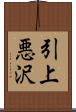 引上悪沢 Scroll