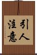 引人注意 Scroll