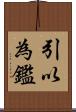 引以為鑑 Scroll