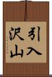 引入沢山 Scroll