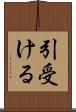 引受ける Scroll
