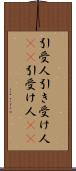 引受人 Scroll