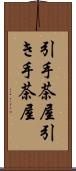 引手茶屋 Scroll