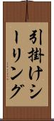 引掛けシーリング Scroll