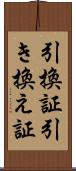 引換証 Scroll